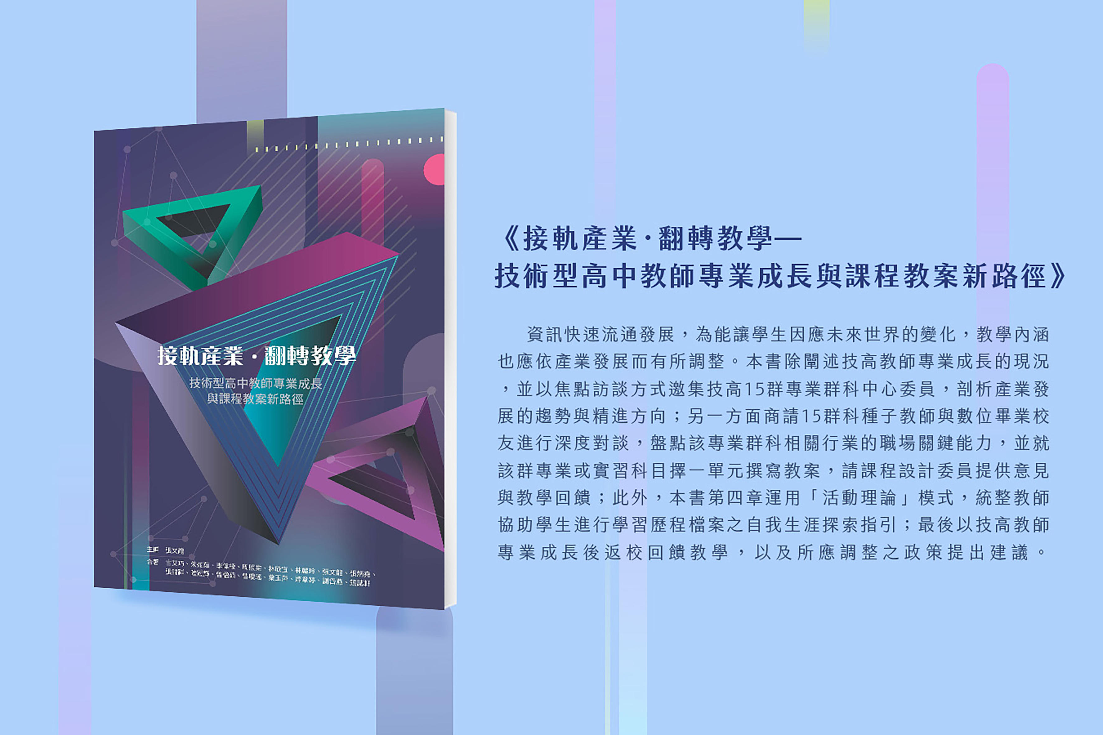 從產業趨勢到課程教學實踐：《接軌產業．翻轉教學—技術型高中教師專業成長與課程教案新路徑》專書介紹