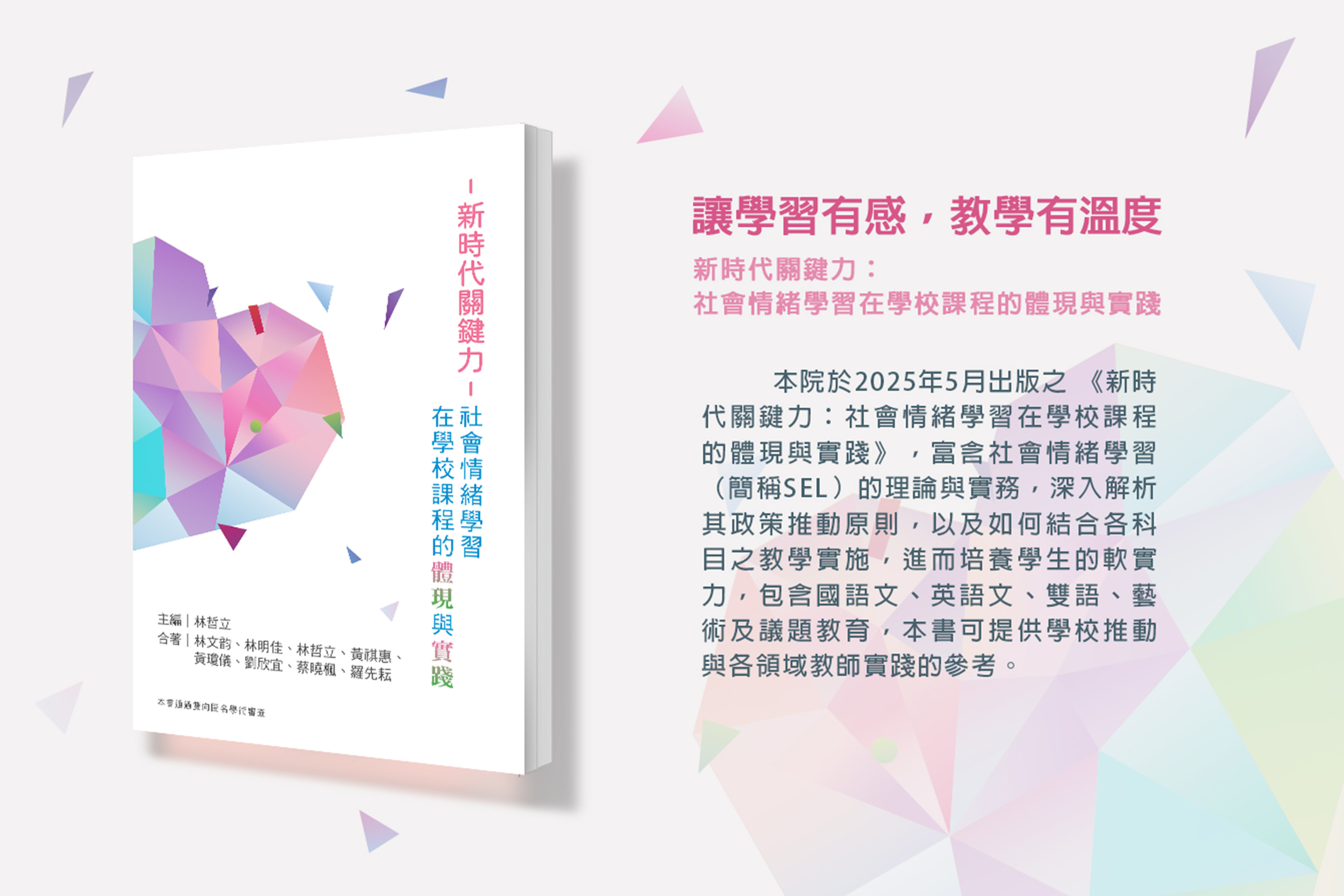 打造學校社會情緒學習的實踐指引：《新時代關鍵力：社會情緒學習在學校課程的體現與實踐》