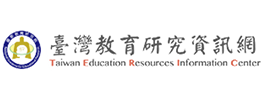 臺灣教育研究資訊網